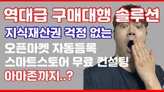 구매대행 솔루션 반자동 프로그램 역대급 혜택과 기능 퍼센티