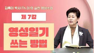 김록이 박사(Th.D)의 실천 영성수업-7강-◇영성일기 쓰는 방법(마 9:35~38)  #그레이스힐링교회 #김록이목사 #유튜브실사원