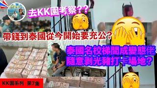 從今以後帶錢入泰國會充公？KK園四散之後罪犯去那裡了？生意人重新進軍緬甸泰國名校變態佬至愛？【KK園系列 第7集】