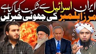 (Iran vs Israel)Iran haar gya?Engineer mirza ki 1or jahalat ka ilmi jawab!