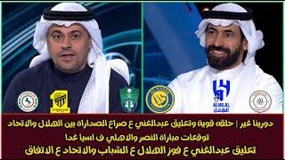 دورينا غير |تعليق قوي لعبدالغني ع فوز الهلال والاتحاد وصراع الصدارة|توقعات النصر والاهلي ف اسيا غدا