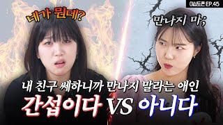 사소한 걸로 간섭하는 애인이 힘든 이유 [이십토론 EP.45]