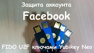 Как защитить аккаунт Facebook от взлома ключом безопасности Yubikey Neo (FIDO U2F OTP NFC)