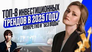 ТОП-8 прибыльных инвестиций. Тренды на 2025г. Конкретно и "без воды"