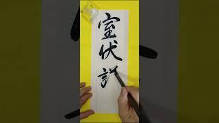 室伏謙一（6.21）