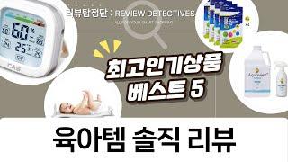 육아 필수템? 해열시트, 체중계, 살균소독수, 온습도계 리뷰 (아텍스/휴비딕/신신제약)