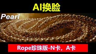 AI换脸 - 高级技巧教学 | Rope珍珠版全新发布，简单易操作，换脸不求人！新增A卡版本，A卡用户也可以用了！