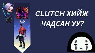 Clutch хийж чадсан уу?(merry Christmas) 