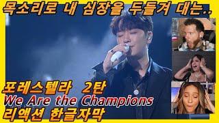 [해외반응] 포레스텔라 We Are the Champions 2탄 리액션 한글자막!! 목소리로 내 심장 폭격하는 포레 #리액션해외반응 #포레스텔라리액션 #해외반응한글자막 #포레