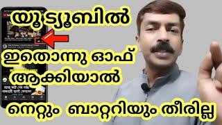 നെറ്റും ബാറ്ററിയും കുറയാതെ  യൂട്യൂബ് വീഡിയോസ് കാണാം | How to watch video using less net and battery