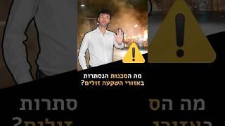 מה הסכנות הנסתרות באזורי השקעה זולים?