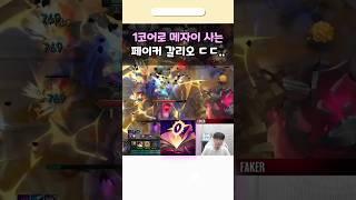 1코어로 메자이 사는 페이커 갈리오 ..
