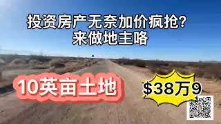 【洛杉矶房产投资】$38万9，10英亩土地，距离罗兰岗约1小时车程，抢房大战不如转战投资土地，做地主咯 【加州地产经纪】