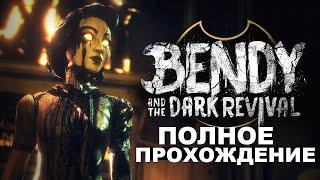 ПОЛНОЕ ПРОХОЖДЕНИЕ Bendy and the Dark Revival (BATDR)– БЕНДИ И ТЕМНОЕ ВОЗРОЖДЕНИЕ