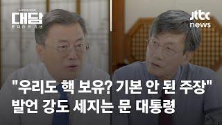 [대담-문재인의 5년｜2회] "김정은에 여전히 긍정적이냐" 묻자…"평가 안하겠다" 말한 이유 / JTBC News