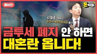 금투세 이대로 시행되면 대혼란 오는 이유｜김철종 세무사 풀버전