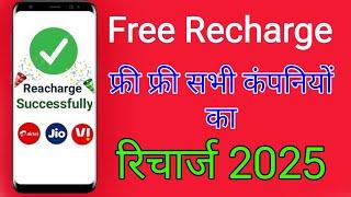 बिल्कुल फ्री रिचार्ज | Free Me Mobile Recharge Kaise Kare 2025 | Jio Me Free Recharge Kaise Kare