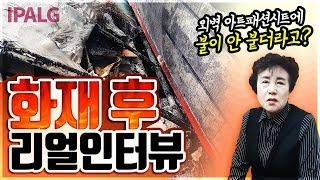 화재 후, 불이 붙지 않는 이파엘지 외벽마감재 "아트패션시트"의 성능확인과 고객인터뷰