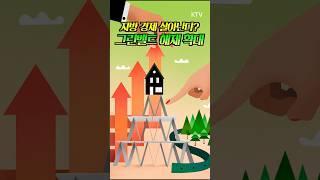 그린벨트 해제에 1조 펀드까지! 지역개발 신호탄! 지역 경제, 새로운 도약 START! #그린벨트 #지역경제 #1조펀드