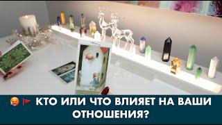   КТО ИЛИ ЧТО ВЛИЯЕТ НА ВАШИ ОТНОШЕНИЯ? ТАРО/ОРАКУЛ ОНЛАЙН ГАДАНИЕ