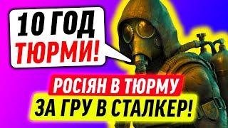 STALKER 2 заборонять на рОСІЇ?