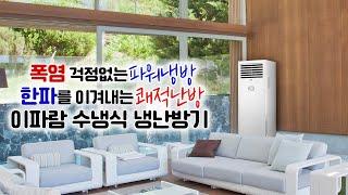 폭염, 한파에도 걱정없는 파워 냉난방! 이파람 수냉식 냉난방기