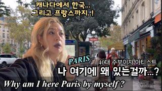 [ENG] Paris Vlog 1 - 가족두고 혼자 파리에 온 이유