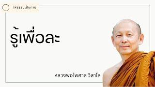 รู้เพื่อละ - พระไพศาล วิสาโล