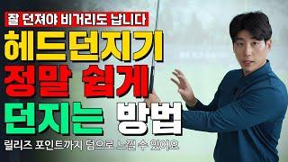 #헤드던지기 릴리즈 포인트까지 덤으로 느낄수있습니다!!!