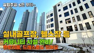 [A223]아파트 안부럽다 실내 스크린골프장, 헬스장 겸비한 용인 처인구 신축빌라