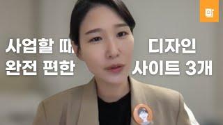 [디자인 질문] 무슨 디자인 툴 쓰세요? (진짜 편한 디자인 사이트 3)