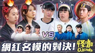 【怪咖 vs 名模】棚内顔值爆表！梓傑走貓步一半脫褲子?! 【ENG SUBS】