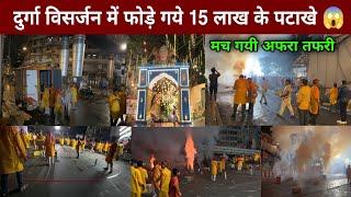 दुर्गा माता विसर्जन में 15 लाख के पटाखे फोड़े गये  | durga visarjan mumbai | mukesh ambani house |