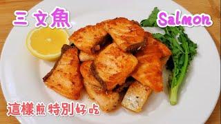 三文魚這樣煎 外脆裡嫩 鮮香十足 Salmon is delicious to fry like this