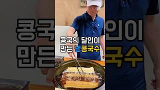 콩국의 달인이 만든 콩국수는 기가 막힙니다 #shorts #대구맛집 #콩국수