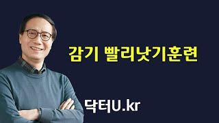 환절기,일교차가 심할 때에도 내 몸의 저항력을 키우면  : 닥터U의 '  감기 빨리낫기훈련 '