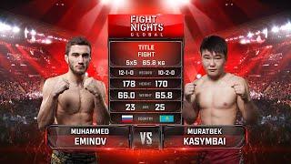 Мухаммед Эминов vs  Муратбек Касымбай  Mukhammed Eminov vs  Muratbek Kasymbay