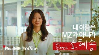 [Real ME@office] 이름 대신 ‘MZ는 어떻게 생각해?’라고 묻는다면?