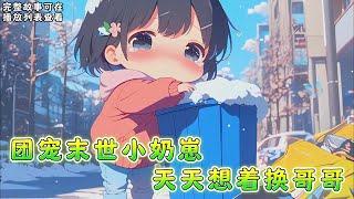 cc字幕、《团宠末世小奶崽天天想着换哥哥》：云锦是小说里的气运小女主，刚睁眼，身份就被另一个穿越女给抢了。本该被宠上天的小奶包，变成了流放途中的小小拖油瓶。七哥反派哥哥一个比一个颠。