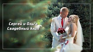 Свадебный клип Сергея и Ольги