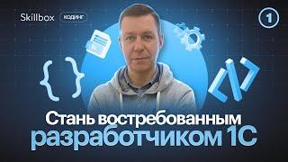 Почему специалисты 1С так востребованы на рынке труда? Создание баз данных в 1С