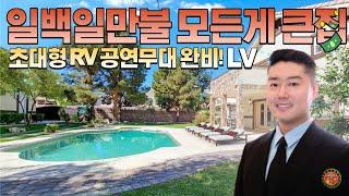 초대형 RV 공연장 완비! 24/7 사람들이 모이는 집! #신동부동산 #미국부동산 #라스베가스