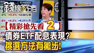 精彩搶先看2【錢線百分百】20250303《債券ETF配息表現? 挑選方法有撇步!》│非凡財經新聞│