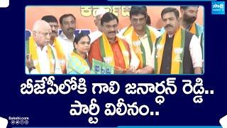 Gali Janardhan Reddy merges his party with BJP | Gali Janardhan Reddy Joins BJP | @SakshiTV