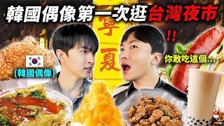 韓國男團等了10年才去的台灣夜市，沒想到吃一口就...