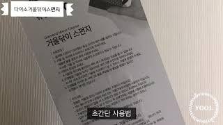 [율이로그] 다이소 필수템!! 거울닦이 스펀지 사용후기 유리청소 걱정끝!!