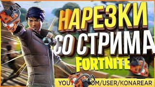 Бб фартнайт?? Ушел с фортнайта?? Мувик фраг киллов | Fortnite Battle Royale | Фортнайт батл рояль