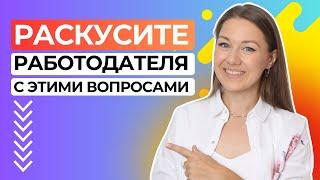 Какие вопросы задать работодателю на собеседовании при устройстве на работу (советы HR)