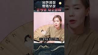 윤석열 사주 속 피할 수 없는 미래는?