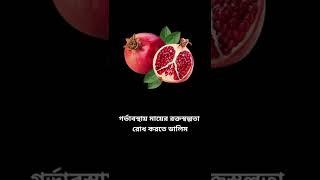 ডালিম | গর্ভবতী মায়ের রক্তস্বল্পতা দূর করে | pomegranate during pregnancy #kamonworld #গর্ভবতী